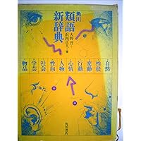 類語大辞典 | 柴田 武, 山田 進 |本 | 通販 | Amazon