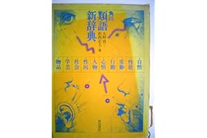 角川類語新辞典