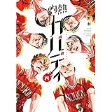 灼熱カバディ（１４） (裏少年サンデーコミックス)