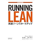 Running Lean ―実践リーンスタートアップ (THE LEAN SERIES)