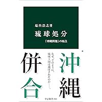 沖縄現代史 (岩波新書 新赤版 986) | 新崎 盛暉 |本 | 通販 | Amazon