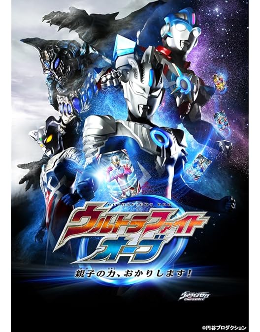 Amazon.co.jp: 劇場版ウルトラマンオーブ 絆の力、おかりします! [DVD