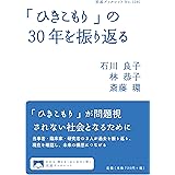 「ひきこもり」の30年を振り返る (岩波ブックレット 1081)