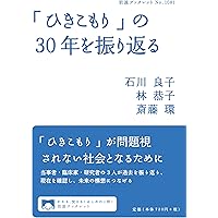 ひきこもり」経験の社会学 | 関水徹平 |本 | 通販 | Amazon