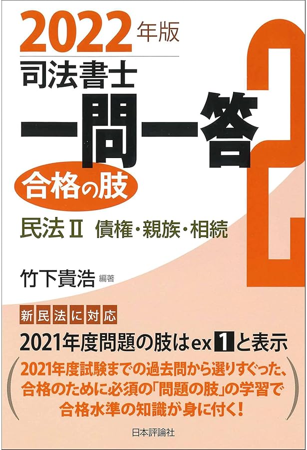 司法書士一問一答 合格の肢1 2023年版-民法Ⅰ 民法総則・物権 | 竹下