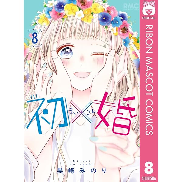 初×婚 10 (りぼんマスコットコミックスDIGITAL) | 黒崎みのり