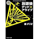 放課後デッド×アライブ (角川ホラー文庫)