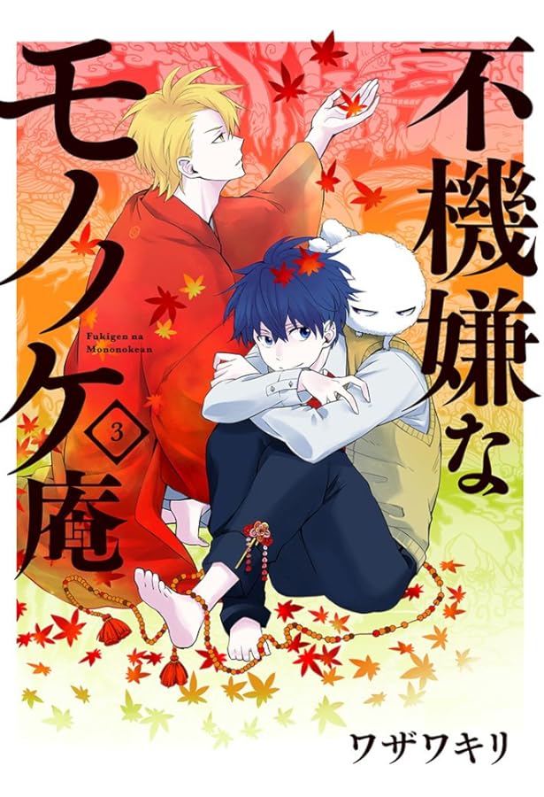 Amazon.co.jp: 不機嫌なモノノケ庵（4） (ガンガンコミックスONLINE