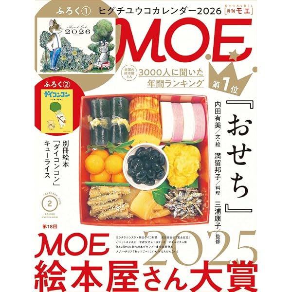 MOE (モエ) 2025年1月号 [雑誌] (巻頭特集 絵本・映画・贈る・飾る