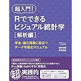超入門！　Rでできるビジュアル統計学　解析編　学会・論文発表に役立つデータ可視化マニュアル