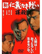 Amazon.co.jp: 新・仁義なき戦い。 [DVD] : 豊川悦司, 布袋寅泰