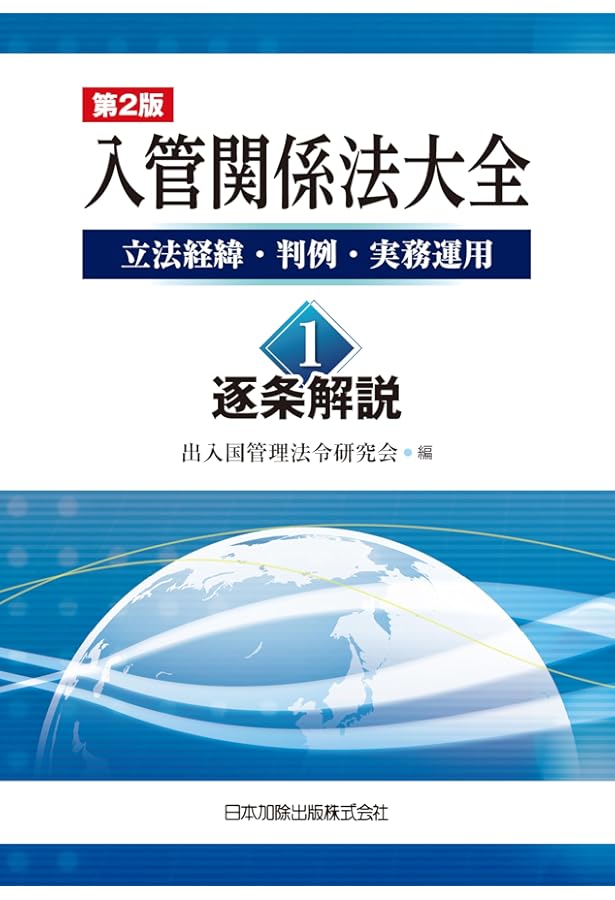Amazon.co.jp: 詳説 入管法の実務－入管法令・内部審査基準・実務運用