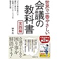 世界で一番やさしい会議の教科書　実践編