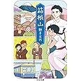 箱根山 (ちくま文庫 し 39-10)