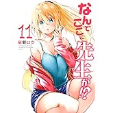 なんでここに先生が!?(11) (ヤングマガジンコミックス)
