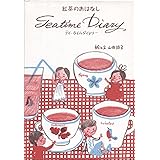 紅茶のおはなしティータイムダイアリー