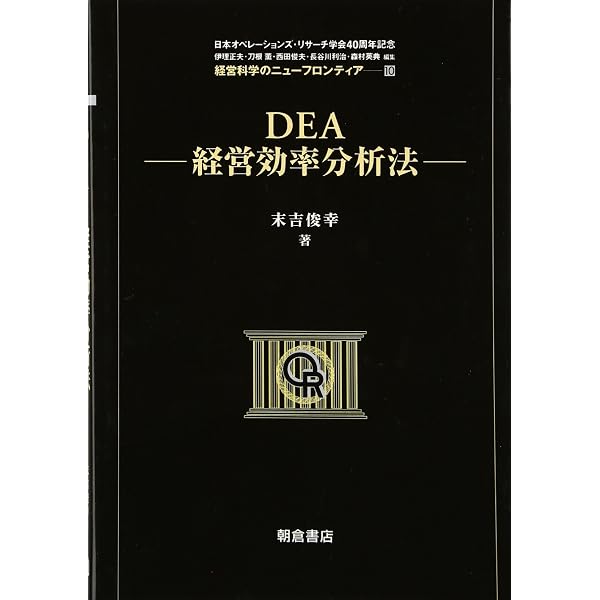経営効率性の測定の基礎 DEA分析の事例で学ぶ生産性・効率性向上への