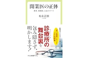 開業医の正体　患者、看護師、お金のすべて (中公新書ラクレ)