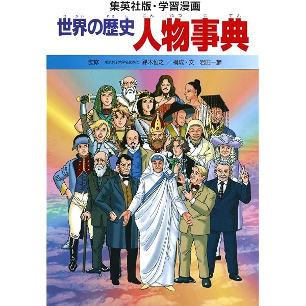 集英社　学習漫画　世界の歴史全巻　事典2冊 学習漫画 世界の歴史 別巻 2 できごと事典 | 一彦, 岩田, 恒之, 鈴木