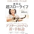 自由もお金も手に入る! 勝間式超スローライフ