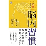 10歳若返る「脳内習慣」 (ロング新書)