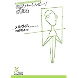 書記バートルビー／漂流船 (光文社古典新訳文庫)