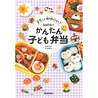 かんたん! かわいい! はじめての園児のおべんとう | 上島亜紀