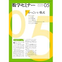 Amazon.co.jp: 数学セミナー2026年4月号 通巻 774号【特集】数学が気に