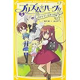 プリズム・ハーツ!! 3 さがそう! ひみつの扉 (集英社みらい文庫)