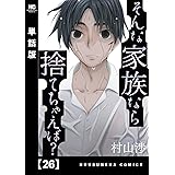そんな家族なら捨てちゃえば？【単話版】　２６ (トレイルコミックス)