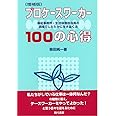 ［増補版］プロケースワーカー100の心得―福祉事務所・生活保護担当員の現場でしたたかに生き抜く法