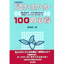 増補版］プロケースワーカー100の心得―福祉事務所・生活保護担当