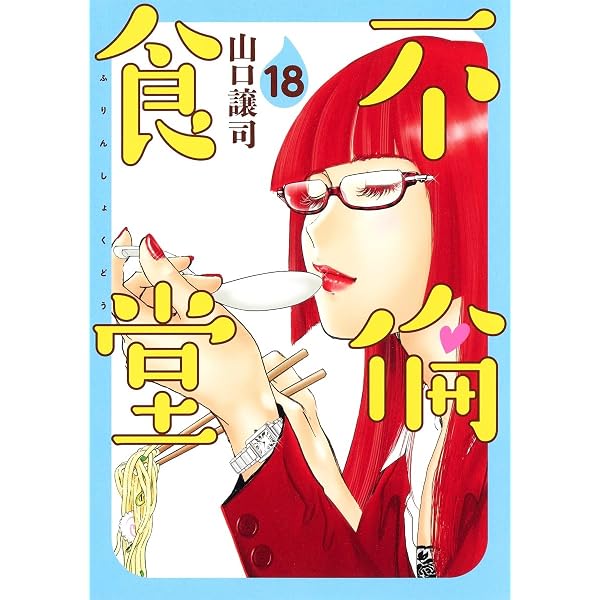 不倫食堂 15 (ヤングジャンプコミックス) | 山口 譲司 |本 | 通販 | Amazon