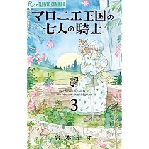マロニエ王国の七人の騎士 (4) (フラワーコミックスアルファ) | 岩本