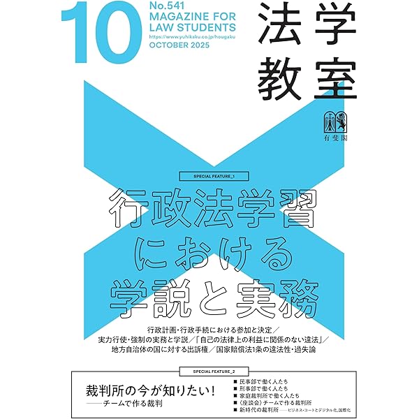 月刊法学教室 2025年 11 月号 | 有斐閣 |本 | 通販 | Amazon