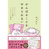 がんばることをやめられない コントロールできない感情と「トラウマ」の関係
