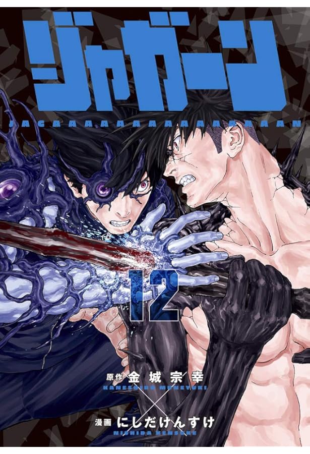 Amazon.co.jp: ジャガーン(14): ビッグ コミックス : 金城宗幸, にし