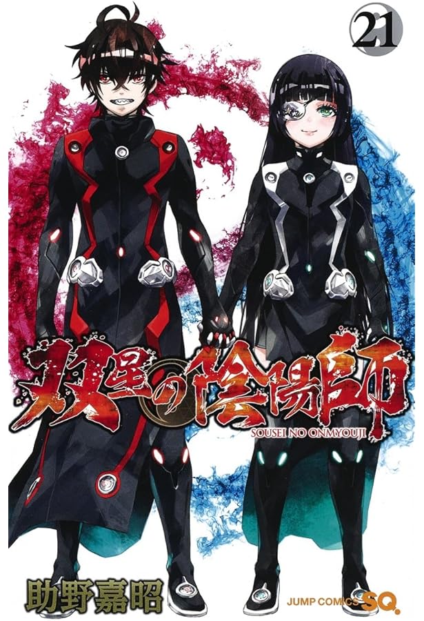 双星の陰陽師 23 (ジャンプコミックス) | 助野 嘉昭 |本 | 通販 | Amazon