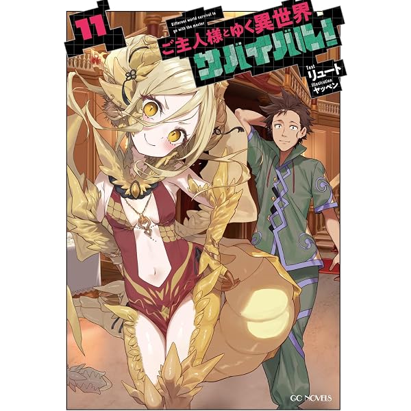 ご主人様とゆく異世界サバイバル！ 8 (GCノベルズ) | リュート