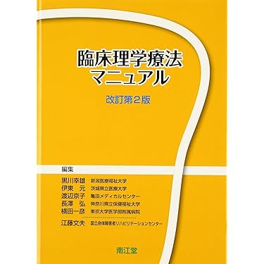 Amazon.co.jp ほしい物ランキング: 理学療法学 で、ほしい物