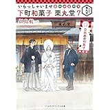 いらっしゃいませ 下町和菓子 栗丸堂7 日出処の和菓子 (メディアワークス文庫)