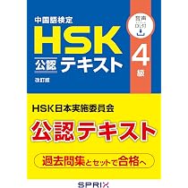 Amazon.co.jp: 中国語検定 HSK 公認 テキスト 4級 改訂版 [音声DL付