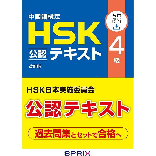 Amazon.co.jp: 中国語検定HSK公認テキスト3級 改訂版 [音声DL付