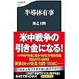 半導体有事 (文春新書 1345)