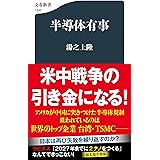 半導体有事 (文春新書 1345)