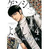 ケンシロウによろしく(4) (ヤンマガKCスペシャル)