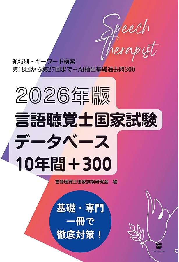 2026年版言語聴覚士国家試験過去問題3年間の解答と解説 | 言語