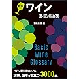 ワイン基礎用語集 新版