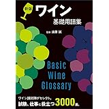 ワイン基礎用語集 新版
