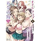 ナイトクラブと百合旅館～イジワルお姉さんたちの甘いオシオキ～(1) (もえスタビースト)